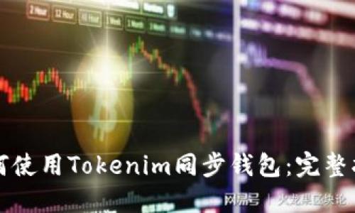 如何使用Tokenim同步钱包：完整指南