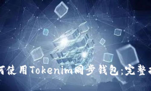 如何使用Tokenim同步钱包：完整指南