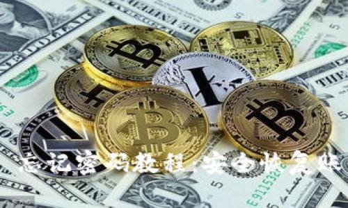 Tokenim 2.0 忘记密码教程：安全恢复账户的详细步骤