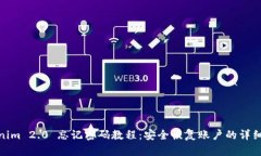 Tokenim 2.0 忘记密码教程：安全恢复账户的详细步