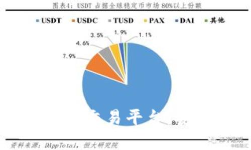 深入了解Gaea区块链交易平台：安全、创新与未来展望