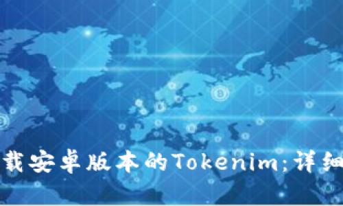 如何成功下载安卓版本的Tokenim：详细步骤与技巧