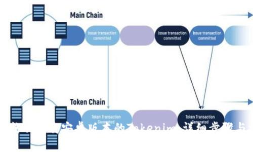 如何成功下载安卓版本的Tokenim：详细步骤与技巧
