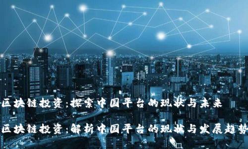 区块链投资：探索中国平台的现状与未来

区块链投资：解析中国平台的现状与发展趋势