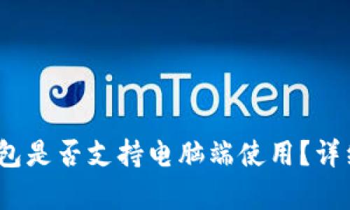 Tokenim 2.0 钱包是否支持电脑端使用？详细解析与使用指南