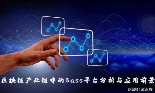 我国区块链产业链中的Bass平台分析与应用前景探讨