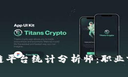 如何成为区块链平台统计分析师：职业前景与技能指南