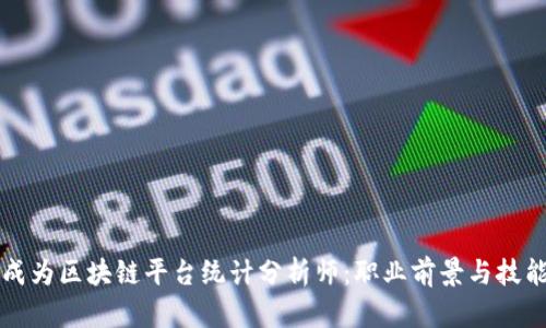 如何成为区块链平台统计分析师：职业前景与技能指南