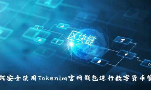 如何安全使用Tokenim官网钱包进行数字货币管理
