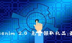 如何通过Tokenim 2.0 免费领取礼品：最完整的指南