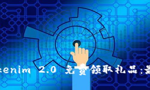 如何通过Tokenim 2.0 免费领取礼品：最完整的指南