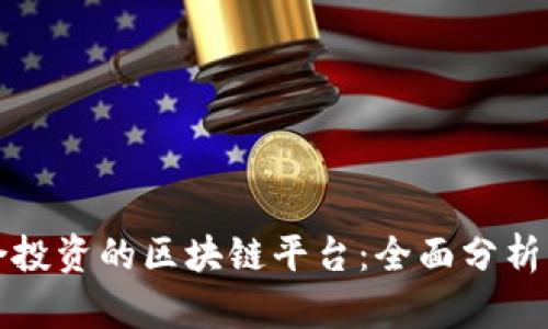 最适合投资的区块链平台：全面分析与推荐