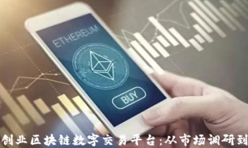 
如何成功创业区块链数字交易平台：从市场调研到技术实现