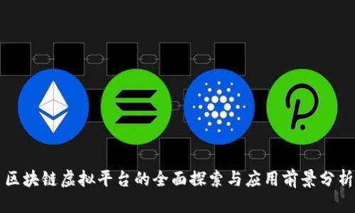 区块链虚拟平台的全面探索与应用前景分析