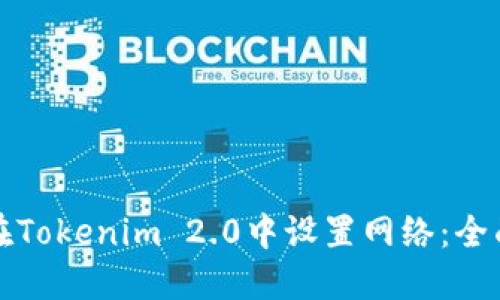 如何在Tokenim 2.0中设置网络：全面指南