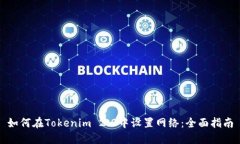 如何在Tokenim 2.0中设置网络：全面指南