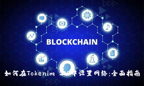 如何在Tokenim 2.0中设置网络：全面指南