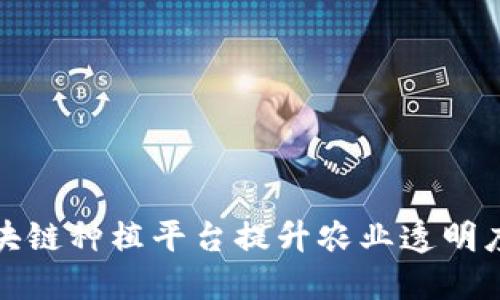 如何通过区块链种植平台提升农业透明度与可追溯性