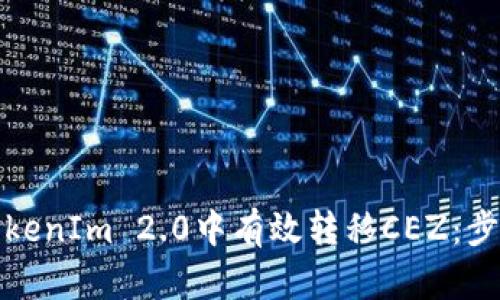 如何在TokenIm 2.0中有效转移CEZ：步骤与技巧