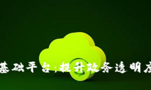 全省政务区块链基础平台：提升政务透明度与效率的新技术