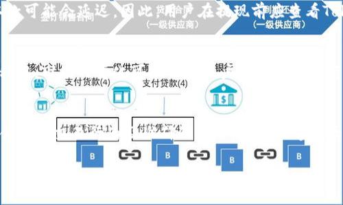 在关于“tokenim取钱会被冻结吗”的话题上，我们可以深入探讨加密货币提现过程中的潜在风险、冻结原因以及避免被冻结的方法。以下是一个关于这一主题的优秀和相关的内容结构：

  如何避免在Tokenim提现过程中出现资金被冻结的情况？ / 
 guanjianci Tokenim, 加密货币, 提现, 资金冻结 /guanjianci 

### 引言
随着加密货币市场的快速发展，越来越多的人选择使用数字货币进行投资和交易。Tokenim作为一个新兴的加密货币平台，吸引了大量用户。然而，很多用户在进行Tokenim提现时都会担心资金被冻结的问题，这不仅可能影响他们的交易体验，还有可能导致经济损失。本文将深入分析Tokenim提现过程中的资金冻结风险，并探讨如何保护个人资产安全。

### Tokenim提现流程概述
在了解资金被冻结的风险之前，首先需要明确Tokenim提现的基本流程。通常，在Tokenim平台上进行提现操作时，用户需要进行以下步骤：
1. **登录账户**：用户首先要登录自己的Tokenim账户。
2. **选择提现选项**：在账户界面中选择相应的提现选项，比如选择提现的加密货币及金额。
3. **填写提现信息**：包括钱包地址、提现金额等必要信息。
4. **确认交易**：用户需要确认所有信息无误后提交提现申请。
5. **等待审核**：提现申请提交后，平台可能会对申请进行审核，这个过程可能会因各种原因而耗时。
6. **资金到账**：一旦审核通过，资金会被转入用户指定的钱包中。

### 资金被冻结的原因
1. 账户安全风险
Tokenim平台通常会采取一系列安全措施来保护用户的资金安全。但如果系统检测到异常活动，比如频繁的登录尝试、来自不同IP地址的登录，或者大量的提现请求，就可能会暂时冻结账户以保护用户资金。这种情况常发生在账户被黑客攻击或被盗的情况下。

2. 不合规的交易活动
加密货币的监管政策在各个国家和地区都存在差异，如果Tokenim发现用户的交易行为涉嫌洗钱、诈骗等非法活动，平台有权冻结相应资金。这是为了遵循监管法规，确保平台的合规运营。

3. 提现信息错误
用户在提现时如果填写了错误的钱包地址，或所输入的金额超出账户余额，那么系统也可能会自动冻结提现申请，直到用户提供准确的信息。此类情况通常需要用户及时联系客服进行处理。

4. 系统维护或升级
Tokenim平台偶尔会进行系统维护或升级，这可能会影响提现功能的正常运行，并导致用户的提现申请被临时冻结。在这种情况下，用户需要耐心等待系统恢复后再进行提现。

### 如何避免资金被冻结
1. 确保账户安全
用户应定期更换密码，使用复杂且唯一的密码保护账户。同时，开启双因素认证（2FA）可以显著提高账户的安全性，从而减少被冻结的风险。此外，避免在公共网络环境中进行敏感操作，也是保护账户安全的重要措施。

2. 遵循合规要求
用户在进行交易时，应保持合法合规，避免使用加密货币进行非法活动。这不仅可以防止账户被冻结，还能维护平台和市场的健康发展。了解所在国家或地区的相关法规，并确保所有交易行为符合这些法律法规，至关重要。

3. 提交准确的提现信息
在填写提现信息时，用户应确保所有信息的准确性，包括钱包地址和提现金额。使用 QR 码扫描的钱包地址可以减少手动输入带来的错误。此外，把提现金额控制在合理范围内，可以降低系统触发风险监测的几率。

4. 关注平台公告
经常查看Tokenim平台的公告和通知，有助于用户及时了解平台的维护与升级信息。若平台正在进行维护，用户不应尝试进行提现操作，这样可以避免因计划外的系统变动导致的提现问题。

### 可能相关的问题
1. Tokenim的提现手续费是多少？
关于Tokenim的提现手续费，实际上该费用会因不同的加密货币而异。一般来说，提现手续费是由网络费用和平台处理费用组成。用户在提现前应该查看Tokenim官方的费率说明，以便充分了解提现的成本。此外，为了降低手续费，用户可以选择在网络繁忙时段避免进行交易。

2. 如果账户被冻结应该如何处理？
如果用户发现自己的Tokenim账户被冻结，首先应确认被冻结的具体原因。用户可以通过邮箱或客服中心与Tokenim取得联系，询问相关的冻结信息。在联系时，应提供账户信息和冻结时的具体情况，以便于客服团队快速处理。根据不同的冻结原因，可能需要提供额外的身份验证文件或进行风险评估。在问题解决期间，用户应保持耐心，遵循Tokenim的指示进行后续操作。

3. Tokenim取款的处理时间是多长？
Tokenim取款的处理时间通常取决于多个因素，包括网络拥堵、平台审查等。在正常情况下，用户的提现申请通常会在数分钟到几个小时内处理完成。然而，在高峰时段或者平台进行系统维护时，取款可能会延迟。因此，用户在提现前应查看Tokenim的公告，并予以合理的时间预期。对于赎回比特币等主要加密货币，用户在交易所的处理速度往往相对更快，而小众货币可能需要更长的时间。因此，了解所选加密货币的网络状况非常重要。

4. 加密货币的市场波动会影响提现吗？
加密货币市场的波动性非常大，价格变化可能会影响用户的提现决策，但不会直接影响提现过程。用户在计划提现时，应考虑市场行情，以决定是立即提现，还是等待更有利的价格。此外，在提现过程中，市场的变化可能导致用户未能及时进行提款操作，造成经济损失。因此，流行的策略是使用限价单进行提现，这样可以在设定的价格范围内自动执行提现操作。

### 结论
综上所述，Tokenim提现过程中的资金冻结风险是一个复杂而重要的话题。了解冻结的原因和避免冻结的方法，不仅可以帮助用户顺利完成提现，还能维护个人资产的安全。通过合理的安全措施、合规的交易行为及准确的操作，用户能够最大程度地避免不必要的资金冻结问题。同时，持续关注市场动态和平台通知，使得用户能够时刻掌握提现过程中的各种信息，尽力确保资金的安全流动。

通过这些内容，用户对Tokenim提现可能遇到的问题有了更深入的了解，并得到了预防措施及解决方法，从而能够更加安心地进行加密货币的交易和提现。