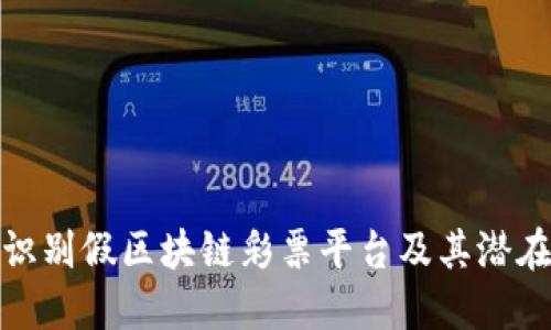 如何识别假区块链彩票平台及其潜在风险