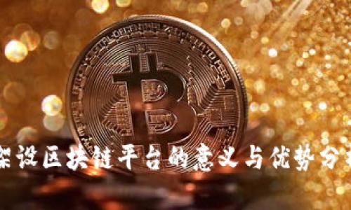 架设区块链平台的意义与优势分析