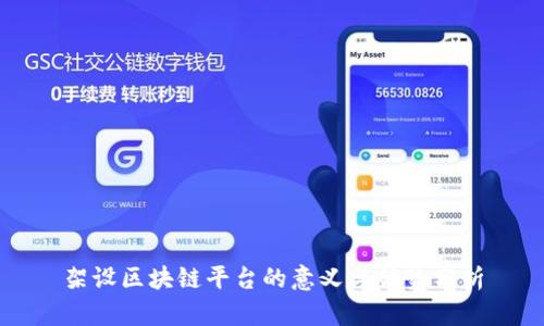架设区块链平台的意义与优势分析