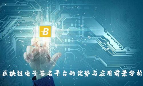 区块链电子签名平台的优势与应用前景分析