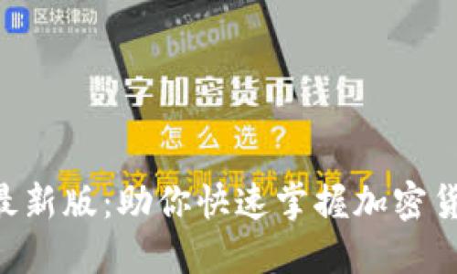 Tokenim官方最新版：助你快速掌握加密货币投资新机会