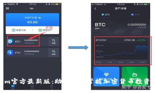 Tokenim官方最新版：助你快速掌握加密货币投资新机会