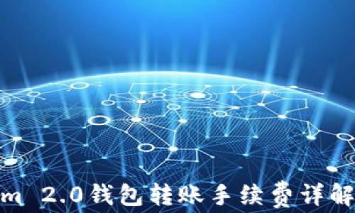 
Tokenim 2.0钱包转账手续费详解与策略