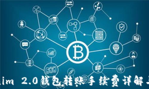 
Tokenim 2.0钱包转账手续费详解与策略