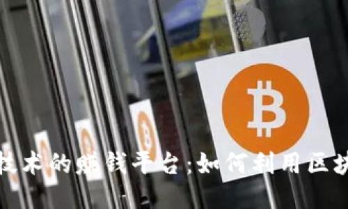 探索区块链技术的赚钱平台：如何利用区块链获取收益