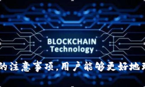  Tokenim 2.0打包失败是否扣手续费？详细解析与解决方案 / 

 guanjianci Tokenim 2.0, 打包失败, 手续费, 加密货币 /guanjianci 

引言
在加密货币的世界中，Tokenim 2.0作为一个重要的工具，帮助用户在去中心化平台上进行代币的打包和交易。然而，许多用户在使用过程中常常会遇到打包失败的问题。最让人关注的是，这种情况是否会导致手续费的扣除。本文将从多个方面对这个问题进行详细分析，包括打包失败的原因、是否扣除手续费的政策、提供的解决方案以及用户在使用Tokenim 2.0时需要注意的事项。

什么是Tokenim 2.0？
Tokenim 2.0是一个为用户提供简易且高效的代币打包与交易的平台。它允许用户在区块链网络上创建、管理和转移收藏型代币。Tokenim 2.0的推出，旨在提升用户的交易体验，代币打包的效率，并减少交易成本。此外，它还引入了一些新的功能，例如多层次的安全验证、用户友好的操作界面等，提高了平台的整体使用性。

打包失败的常见原因
打包失败可能有许多原因，包括网络问题、系统故障、用户操作失误等。以下是一些可能导致Tokenim 2.0打包失败的常见原因：
ul
  listrong网络不稳定：/strong在进行加密交易时，网络的连通性是至关重要的。如果网络不稳定，可能导致打包请求无法被成功发送或接收到。/li
  listrong代币信息错误：/strong用户在输入代币相关信息时，如果信息有误，比如合约地址不正确，则会导致打包失败。/li
  listrong余额不足：/strong在进行打包时，用户账户中可能存在手续费未支付或余额不足的情况，这也会导致打包失败。/li
  listrong平台故障：/strong软件自身问题或维护更新导致平台暂时无法正常运作，也会引发打包失败。/li
/ul

打包失败是否会扣手续费？
很多用户对于手续费的政策会有疑问。在Tokenim 2.0平台上，如果打包请求失败，是否会扣除手续费，主要取决于具体的实施策略和系统设计。
一般来说，交易平台的政策会明确规定，如果在交易未完成前，用户取消或系统打包失败，是不会收取手续费的。这是为了保护用户的利益，确保用户在面临技术问题时不需要承担额外费用。
不过，这并不是绝对的，某些情况下，如果交易请求在网络上被确认，且部分操作已经执行，则可能会扣除相应的手续费用。因此，用户在进行打包操作时，需务必留意平台的相关规定。

Tokenim 2.0打包失败的解决方案
面对打包失败的问题，用户可以采取以下几种解决方案来降低损失并提高成功率：
ul
  listrong确保网络连接稳定：/strong在进行打包操作之前，应确保网络连接的稳定性，避免出现丢包或延迟等问题。/li
  listrong核对代币信息：/strong在提交打包请求前，一定要仔细核对所有输入的信息，确保无误。/li
  listrong查看账户余额：/strong提前检查账户余额，确保有足够的资金支付手续费及其他相关费用。/li
  listrong了解平台状态：/strong在进行交易前，可以查阅Tokenim 2.0的官方渠道，了解平台维护或故障更新的消息。/li
/ul

用户在使用Tokenim 2.0时的注意事项
在使用Tokenim 2.0进行代币打包和交易过程中，用户应保持警惕，注意以下几个事项：
ul
  listrong注意安全：/strong加密货币交易涉及到资产安全，用户在连接钱包或进行交易时，需使用官方推荐的安全方法，避免遭受欺诈。/li
  listrong定期关注更新：/strongTokenim 2.0的功能和政策可能会有更新，用户需定期获取最新信息，保持对系统的敏感度。/li
  listrong合理设置交易时间：/strong在网络繁忙时段，打包交易可能会遇到延迟，因此建议错开高峰时段进行交易。/li
/ul

相关问题分析

1. 如何在Tokenim 2.0上快速解决打包失败问题？
打包失败的现象在Tokenim 2.0的使用过程中屡见不鲜，用户在面对这种情况时，应该有哪些清晰的步骤来实现快速的解决呢？
首先，用户需要保持冷静，确保在操作之前做好充分的准备。用户可以通过以下几种方法来快速解决打包失败的问题：
ul
  listrong重试：/strong在确认网络连接正常、账户余额足够的情况下，可以重新提交打包请求。但需要注意的是，要确保之前的请求确实已被取消或未成功执行。/li
  listrong联系客服：/strong如果问题依旧存在，用户应及时与Tokenim 2.0的客服团队取得联系，反馈问题并寻求帮助。在联系时，提供详细的错误信息能够加快问题解决的速度。/li
  listrong参考社区资源：/strong许多用户可能会在遇到打包失败问题时分享解决方案。用户可以在相关论坛、社交媒体群组中查找他人的经验和建议。/li
/ul
通过以上途径，用户通常能够在较短时间内找到解决办法，避免不必要的时间浪费与资产损失。

2. Tokenim 2.0提供哪些功能让用户避免打包失败？
为了帮助用户避免在使用Tokenim 2.0时遇到打包失败的情况，平台不仅考虑到了用户的便捷性，还采用了一系列功能来保障用户的体验：
ul
  listrong实时交易监控：/strongTokenim 2.0提供了实时的交易监控功能，用户可以实时检查自己的打包请求状态，以便于及时纠正可能的错误。/li
  listrong智能提示系统：/strong平台还内置了智能提示，能够在用户输入错误信息时进行提醒，减少由于人为失误导致的打包失败情景。/li
  listrong一键重试功能：/strong在遇到打包失败后，用户可以通过一键重试的功能快速复发交易请求，减少繁琐的重复操作。/li
/ul
这些功能旨在最大化地提升用户的体验，降低由于操作不当造成的失败风险。

3. 加密货币手续费如何计算？Tokenim 2.0的手续费标准是什么？
手续费是许多用户在加密货币交易中多次考虑的重要因素。在Tokenim 2.0平台上，手续费的计费方式通常与网络的拥堵程度、交易的复杂程度以及用户账户的等级等因素有关：
ul
  listrong网络拥堵状况：/strong当网络拥堵时，手续费往往会上升，这反映了轻松处理交易的需求与供给之间的关系。用户在选择交易时间上应尽量避开高峰期。/li
  listrong交易复杂性：/strong如果用户进行的交易涉及复杂的合约操作，一般来说手续费也会较高。用户在进行此类交易至关重要的部分，需要提前了解可能的费用。/li
  listrong用户账户等级：/strong一些平台会对用户的账户等级进行分层管理，高等级用户获得的手续费折扣和优惠也会相对增加。/li
/ul
了解手续费的计算方式与标准能够帮助用户更好地规划交易成本，确保资金使用的合理性。

4. 如何选择合适的加密平台以降低打包失败的风险？
在加密货币的交易过程中，选择合适的平台是一项至关重要的决策。为保障交易的成功率，用户应考虑以下要素：
ul
  listrong平台安全性：/strong选择那些在行业中有良好声誉、安全性高的平台是非常关键的。安全认证、历史交易记录等因素都是判断的依据。/li
  listrong用户反馈：/strong用户的评价和反馈能够反映平台操作的流畅度和稳定性，选择那些得到广泛好评的平台通常更为符合期望。/li
  listrong客户支持：/strong优质的客户支持服务能够有效解决用户在使用过程中遇到的问题。应选择那些提供多样化支持渠道的平台。/li
/ul
通过综合考虑这些因素，用户能够降低在Tokenim 2.0或其他加密平台上遇到打包失败的风险，提高交易效率。

总结
Tokenim 2.0的出现为用户提供了更为便捷的代币交易体验，然而打包失败的问题依然困扰着不少用户。通过分析打包失败的原因、手续费的政策、解决方案以及用户在使用时的注意事项，用户能够更好地理解和掌握Tokenim 2.0的使用技巧。希望本文能够为使用Tokenim 2.0的用户提供有效的帮助和指导，确保他们在加密交易中能够获得更加顺畅的体验。
