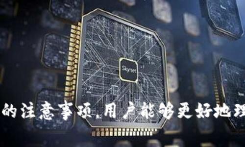   Tokenim 2.0打包失败是否扣手续费？详细解析与解决方案 / 

 guanjianci Tokenim 2.0, 打包失败, 手续费, 加密货币 /guanjianci 

引言
在加密货币的世界中，Tokenim 2.0作为一个重要的工具，帮助用户在去中心化平台上进行代币的打包和交易。然而，许多用户在使用过程中常常会遇到打包失败的问题。最让人关注的是，这种情况是否会导致手续费的扣除。本文将从多个方面对这个问题进行详细分析，包括打包失败的原因、是否扣除手续费的政策、提供的解决方案以及用户在使用Tokenim 2.0时需要注意的事项。

什么是Tokenim 2.0？
Tokenim 2.0是一个为用户提供简易且高效的代币打包与交易的平台。它允许用户在区块链网络上创建、管理和转移收藏型代币。Tokenim 2.0的推出，旨在提升用户的交易体验，代币打包的效率，并减少交易成本。此外，它还引入了一些新的功能，例如多层次的安全验证、用户友好的操作界面等，提高了平台的整体使用性。

打包失败的常见原因
打包失败可能有许多原因，包括网络问题、系统故障、用户操作失误等。以下是一些可能导致Tokenim 2.0打包失败的常见原因：
ul
  listrong网络不稳定：/strong在进行加密交易时，网络的连通性是至关重要的。如果网络不稳定，可能导致打包请求无法被成功发送或接收到。/li
  listrong代币信息错误：/strong用户在输入代币相关信息时，如果信息有误，比如合约地址不正确，则会导致打包失败。/li
  listrong余额不足：/strong在进行打包时，用户账户中可能存在手续费未支付或余额不足的情况，这也会导致打包失败。/li
  listrong平台故障：/strong软件自身问题或维护更新导致平台暂时无法正常运作，也会引发打包失败。/li
/ul

打包失败是否会扣手续费？
很多用户对于手续费的政策会有疑问。在Tokenim 2.0平台上，如果打包请求失败，是否会扣除手续费，主要取决于具体的实施策略和系统设计。
一般来说，交易平台的政策会明确规定，如果在交易未完成前，用户取消或系统打包失败，是不会收取手续费的。这是为了保护用户的利益，确保用户在面临技术问题时不需要承担额外费用。
不过，这并不是绝对的，某些情况下，如果交易请求在网络上被确认，且部分操作已经执行，则可能会扣除相应的手续费用。因此，用户在进行打包操作时，需务必留意平台的相关规定。

Tokenim 2.0打包失败的解决方案
面对打包失败的问题，用户可以采取以下几种解决方案来降低损失并提高成功率：
ul
  listrong确保网络连接稳定：/strong在进行打包操作之前，应确保网络连接的稳定性，避免出现丢包或延迟等问题。/li
  listrong核对代币信息：/strong在提交打包请求前，一定要仔细核对所有输入的信息，确保无误。/li
  listrong查看账户余额：/strong提前检查账户余额，确保有足够的资金支付手续费及其他相关费用。/li
  listrong了解平台状态：/strong在进行交易前，可以查阅Tokenim 2.0的官方渠道，了解平台维护或故障更新的消息。/li
/ul

用户在使用Tokenim 2.0时的注意事项
在使用Tokenim 2.0进行代币打包和交易过程中，用户应保持警惕，注意以下几个事项：
ul
  listrong注意安全：/strong加密货币交易涉及到资产安全，用户在连接钱包或进行交易时，需使用官方推荐的安全方法，避免遭受欺诈。/li
  listrong定期关注更新：/strongTokenim 2.0的功能和政策可能会有更新，用户需定期获取最新信息，保持对系统的敏感度。/li
  listrong合理设置交易时间：/strong在网络繁忙时段，打包交易可能会遇到延迟，因此建议错开高峰时段进行交易。/li
/ul

相关问题分析

1. 如何在Tokenim 2.0上快速解决打包失败问题？
打包失败的现象在Tokenim 2.0的使用过程中屡见不鲜，用户在面对这种情况时，应该有哪些清晰的步骤来实现快速的解决呢？
首先，用户需要保持冷静，确保在操作之前做好充分的准备。用户可以通过以下几种方法来快速解决打包失败的问题：
ul
  listrong重试：/strong在确认网络连接正常、账户余额足够的情况下，可以重新提交打包请求。但需要注意的是，要确保之前的请求确实已被取消或未成功执行。/li
  listrong联系客服：/strong如果问题依旧存在，用户应及时与Tokenim 2.0的客服团队取得联系，反馈问题并寻求帮助。在联系时，提供详细的错误信息能够加快问题解决的速度。/li
  listrong参考社区资源：/strong许多用户可能会在遇到打包失败问题时分享解决方案。用户可以在相关论坛、社交媒体群组中查找他人的经验和建议。/li
/ul
通过以上途径，用户通常能够在较短时间内找到解决办法，避免不必要的时间浪费与资产损失。

2. Tokenim 2.0提供哪些功能让用户避免打包失败？
为了帮助用户避免在使用Tokenim 2.0时遇到打包失败的情况，平台不仅考虑到了用户的便捷性，还采用了一系列功能来保障用户的体验：
ul
  listrong实时交易监控：/strongTokenim 2.0提供了实时的交易监控功能，用户可以实时检查自己的打包请求状态，以便于及时纠正可能的错误。/li
  listrong智能提示系统：/strong平台还内置了智能提示，能够在用户输入错误信息时进行提醒，减少由于人为失误导致的打包失败情景。/li
  listrong一键重试功能：/strong在遇到打包失败后，用户可以通过一键重试的功能快速复发交易请求，减少繁琐的重复操作。/li
/ul
这些功能旨在最大化地提升用户的体验，降低由于操作不当造成的失败风险。

3. 加密货币手续费如何计算？Tokenim 2.0的手续费标准是什么？
手续费是许多用户在加密货币交易中多次考虑的重要因素。在Tokenim 2.0平台上，手续费的计费方式通常与网络的拥堵程度、交易的复杂程度以及用户账户的等级等因素有关：
ul
  listrong网络拥堵状况：/strong当网络拥堵时，手续费往往会上升，这反映了轻松处理交易的需求与供给之间的关系。用户在选择交易时间上应尽量避开高峰期。/li
  listrong交易复杂性：/strong如果用户进行的交易涉及复杂的合约操作，一般来说手续费也会较高。用户在进行此类交易至关重要的部分，需要提前了解可能的费用。/li
  listrong用户账户等级：/strong一些平台会对用户的账户等级进行分层管理，高等级用户获得的手续费折扣和优惠也会相对增加。/li
/ul
了解手续费的计算方式与标准能够帮助用户更好地规划交易成本，确保资金使用的合理性。

4. 如何选择合适的加密平台以降低打包失败的风险？
在加密货币的交易过程中，选择合适的平台是一项至关重要的决策。为保障交易的成功率，用户应考虑以下要素：
ul
  listrong平台安全性：/strong选择那些在行业中有良好声誉、安全性高的平台是非常关键的。安全认证、历史交易记录等因素都是判断的依据。/li
  listrong用户反馈：/strong用户的评价和反馈能够反映平台操作的流畅度和稳定性，选择那些得到广泛好评的平台通常更为符合期望。/li
  listrong客户支持：/strong优质的客户支持服务能够有效解决用户在使用过程中遇到的问题。应选择那些提供多样化支持渠道的平台。/li
/ul
通过综合考虑这些因素，用户能够降低在Tokenim 2.0或其他加密平台上遇到打包失败的风险，提高交易效率。

总结
Tokenim 2.0的出现为用户提供了更为便捷的代币交易体验，然而打包失败的问题依然困扰着不少用户。通过分析打包失败的原因、手续费的政策、解决方案以及用户在使用时的注意事项，用户能够更好地理解和掌握Tokenim 2.0的使用技巧。希望本文能够为使用Tokenim 2.0的用户提供有效的帮助和指导，确保他们在加密交易中能够获得更加顺畅的体验。