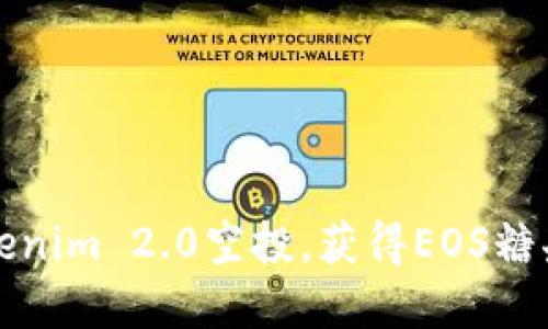 如何参与Tokenim 2.0空投，获得EOS糖果的完整指南