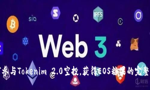如何参与Tokenim 2.0空投，获得EOS糖果的完整指南