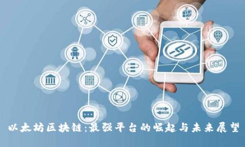 以太坊区块链：最强平台的崛起与未来展望