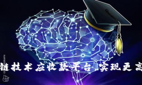 如何利用区块链技术应收款平台，实现更高效的资金管理