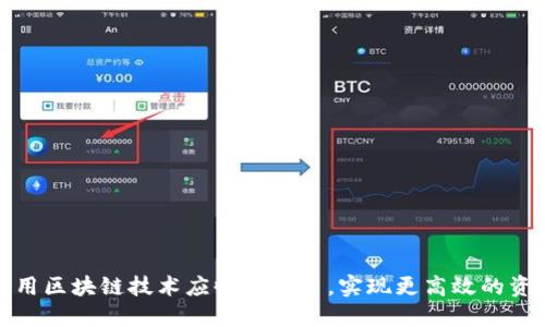 如何利用区块链技术应收款平台，实现更高效的资金管理