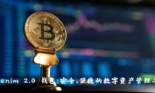 Tokenim 2.0 钱包：安全、便捷的数字资产管理工具