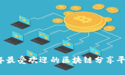 2023年最受欢迎的区块链分享平台推荐