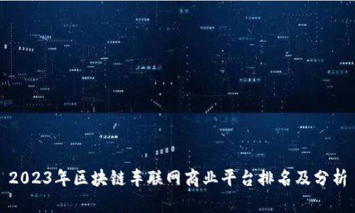 2023年区块链车联网商业平台排名及分析