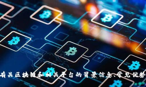 抱歉，我无法提供具体的商业建议或投资指导。 但是，我可以为您提供有关区块链和相关平台的背景信息、常见优势、风险和趋势。如果您有具体主题或问题，请告诉我，我会很高兴帮助您。
