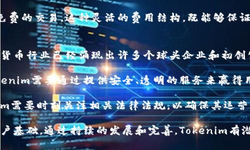 Tokenim 是一个相对较新的品牌，专注于数字货币和区块链技术领域。虽然不像一些老牌的数字货币公司那样广为人知，但Tokenim逐渐崭露头角，提供创新的金融产品和服务。下面我将详细介绍Tokenim的各个方面。

Tokenim的品牌介绍
Tokenim成立于最近几年，旨在为用户提供简单、安全和高效的数字资产管理工具。该品牌通过利用区块链技术，致力于为用户提供更加透明和可信赖的金融服务。Tokenim的核心理念是让数字资产的管理变得简单，让更多人能够轻松参与到这个新兴的金融世界中来。

Tokenim的产品和服务
Tokenim提供一系列数字资产管理的产品和服务，包括在线钱包、交易平台、投资工具等。在线钱包是Tokenim的核心产品之一，用户可以安全地存储和管理多个数字货币。交易平台则使用户能够方便地进行各种数字货币的买卖，支持多种主流数字货币交易。

另外，Tokenim还提供投资工具，帮助用户分析市场趋势，做出更明智的投资决策。这些工具不仅适合专业交易员，也为普通用户提供了易于理解的市场分析和投资建议。

Tokenim的安全性
在数字货币行业，安全性始终是用户最关心的问题之一。Tokenim在安全性方面投入了大量的资源，采取了多种措施来保障用户资产的安全。例如，Tokenim使用了业界领先的加密技术，确保用户的数据和资金不会受到外部攻击。

此外，Tokenim还定期进行安全审计，并与多家知名安全公司合作，确保能够及时发现和解决安全隐患。这些措施使得Tokenim在用户中建立了很高的信任度。

Tokenim的用户体验
Tokenim在用户体验方面也进行了大量的，其界面设计，操作流程流畅。即使是对于数字货币不太熟悉的用户，Tokenim也能提供直观的指导和帮助，确保每个用户都能轻松上手。

除了用户界面的，Tokenim还提供24/7的客户支持，确保用户在遇到问题时能够得到及时的帮助和解决方案。这一系列的用户体验，使得Tokenim在竞争激烈的市场中脱颖而出。

Tokenim的市场竞争力
在数字货币行业，Tokenim面临着许多竞争对手，包括老牌的交易所和钱包服务提供商。为了在竞争中立足，Tokenim积极创新、及时响应市场需求。例如，Tokenim不断更新其功能，提供更具吸引力的投资产品和更低的交易费用，以满足不同用户的需求。

同时，Tokenim还加大了市场推广的力度，通过社交媒体、线上研讨会等多种渠道向潜在用户传达品牌价值和使用优势。此外，Tokenim还积极参与行业会议，与其他企业展开合作，以推动技术进步和业务拓展。

Tokenim的未来展望
对于Tokenim来说，未来的展望是非常乐观的。随着数字货币市场的不断发展和成熟，越来越多的人将会参与到这个领域中来。Tokenim希望通过不断创新和完善自身的产品与服务，来满足用户日益增长的需求。

另外，Tokenim也在积极探索国际市场，希望能够将其优质的产品和服务推广到全球范围。通过与其他地区的合作伙伴进行合作，Tokenim计划建设一个更加广泛的用户基础，以实现更高水平的品牌认可度。

常见问题
以下是关于Tokenim的一些常见问题，这些问题可以帮助用户更好地理解这个品牌以及其提供的产品和服务。

1. Tokenim的注册和使用流程是怎样的？
注册Tokenim账户是一个简单的过程。用户只需要访问Tokenim的官方网站，点击注册按钮，然后填写个人信息，包括邮箱地址和密码。注册完成后，用户需根据指示验证邮箱，以激活账户。

一旦账户激活，用户可以登录Tokenim平台，开始使用各种产品和服务。用户账户中将会有一个专门的操作界面，提供钱包、交易、投资工具等多项功能。对于初次使用的用户，Tokenim还提供了详细的使用指南，帮助他们快速上手。

在实际操作中，用户可以通过绑定银行卡或其它支付方式为钱包充值，然后开始进行数字货币交易。此外，Tokenim还支持多种钱包功能，用户可以根据自己的需求选择相应的钱包类型。

2. Tokenim如何保护用户的资金安全？
Tokenim非常重视用户资金的安全，其采用了多重安全措施来保护用户的资产。首先，Tokenim采用了高水平的加密技术来确保用户的数据和交易安全，这是最基本的安全防护。

其次，Tokenim实施了双重身份验证机制，用户在进行重要操作前需要输入附加的验证码，以防止未经授权的访问。此外，Tokenim还定期进行安全审计，以识别潜在的漏洞和安全隐患，并及时进行修复。

最后，Tokenim与多家知名安全公司合作，不断改进其安全系统，确保能够抵御最新的网络攻击。这些措施使得Tokenim成为一个安全可靠的数字货币平台，用户可以放心地管理他们的资产。

3. Tokenim的交易费用是怎样的？
Tokenim的交易费用相对较低，在行业内具有一定的竞争力。具体费用会根据交易类型和交易量的不同而有所变化。一般来说，Tokenim会在用户进行交易时，收取一定比例的手续费，这个比例通常在1%到2%之间，具体取决于用户的交易额。

为了吸引更多用户，Tokenim还定期推出各种优惠活动，用户可以通过参与这些活动来降低交易费用或者享受免费的交易。这种灵活的费用结构，既能够保证平台的运营，又能给用户提供优惠，提升用户的使用体验。

4. Tokenim面临的挑战有哪些？
尽管Tokenim在其发展过程中取得了一定的进展，但它也面临许多挑战。其中最显著的是市场的高度竞争。数字货币行业已经涌现出许多个球头企业和初创公司，竞争日益加剧，Tokenim需要不断创新以保持竞争力。

此外，用户的信任也是一个重要的挑战。由于行业早期的不当行为，许多用户对数字货币平台持有抵触态度。Tokenim需要通过提供安全、透明的服务来赢得用户的信赖。

最后，合规性也是Tokenim在国际市场扩展过程中需要面对的重要问题。各国的监管政策存在显著差异，Tokenim需要时刻关注相关法律法规，以确保其运营的合规性。

综上所述，Tokenim作为一种新兴的数字货币品牌，凭借其创新的产品和服务，在市场中塑造了良好的口碑和用户基础。通过持续的发展和完善，Tokenim有潜力在未来的市场上占据一席之地。