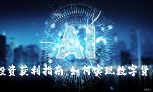 : Tokenim 投资获利指南：如何实现数字货币收益最大化