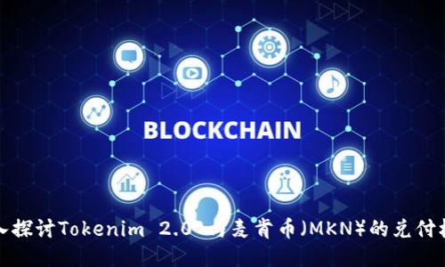 深入探讨Tokenim 2.0 与麦肯币（MKN）的兑付机制