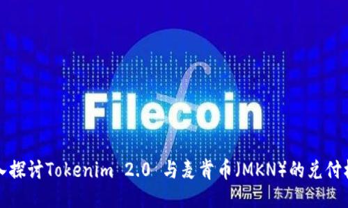 深入探讨Tokenim 2.0 与麦肯币（MKN）的兑付机制