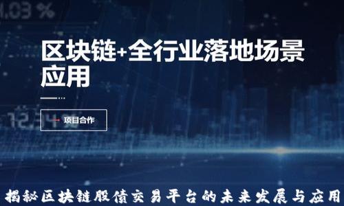 
揭秘区块链股债交易平台的未来发展与应用